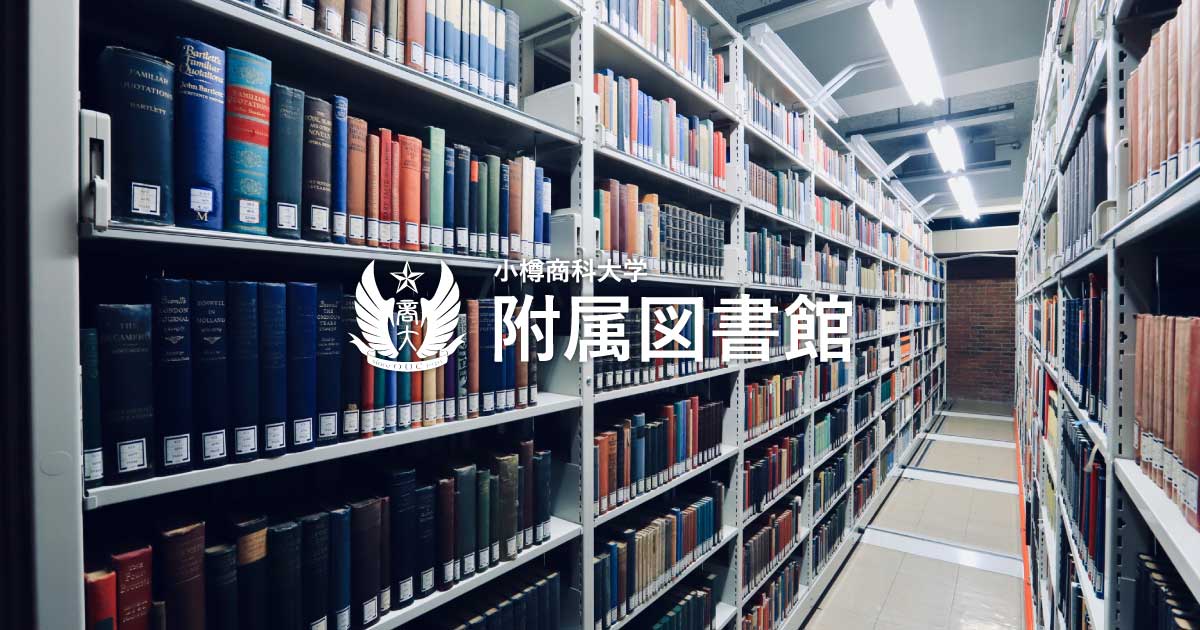 小樽商科大学 附属図書館