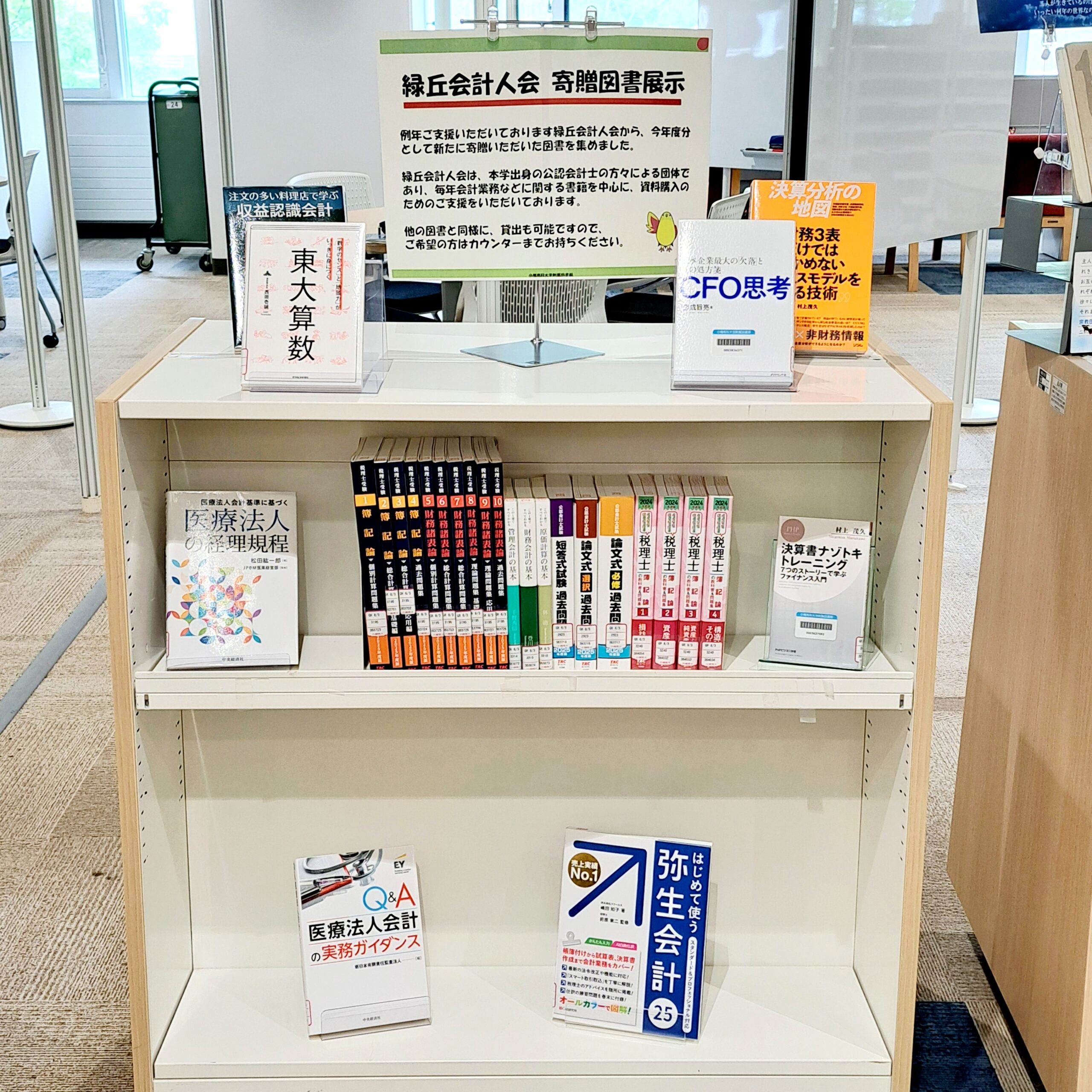 緑丘会計人会寄贈図書展示2025