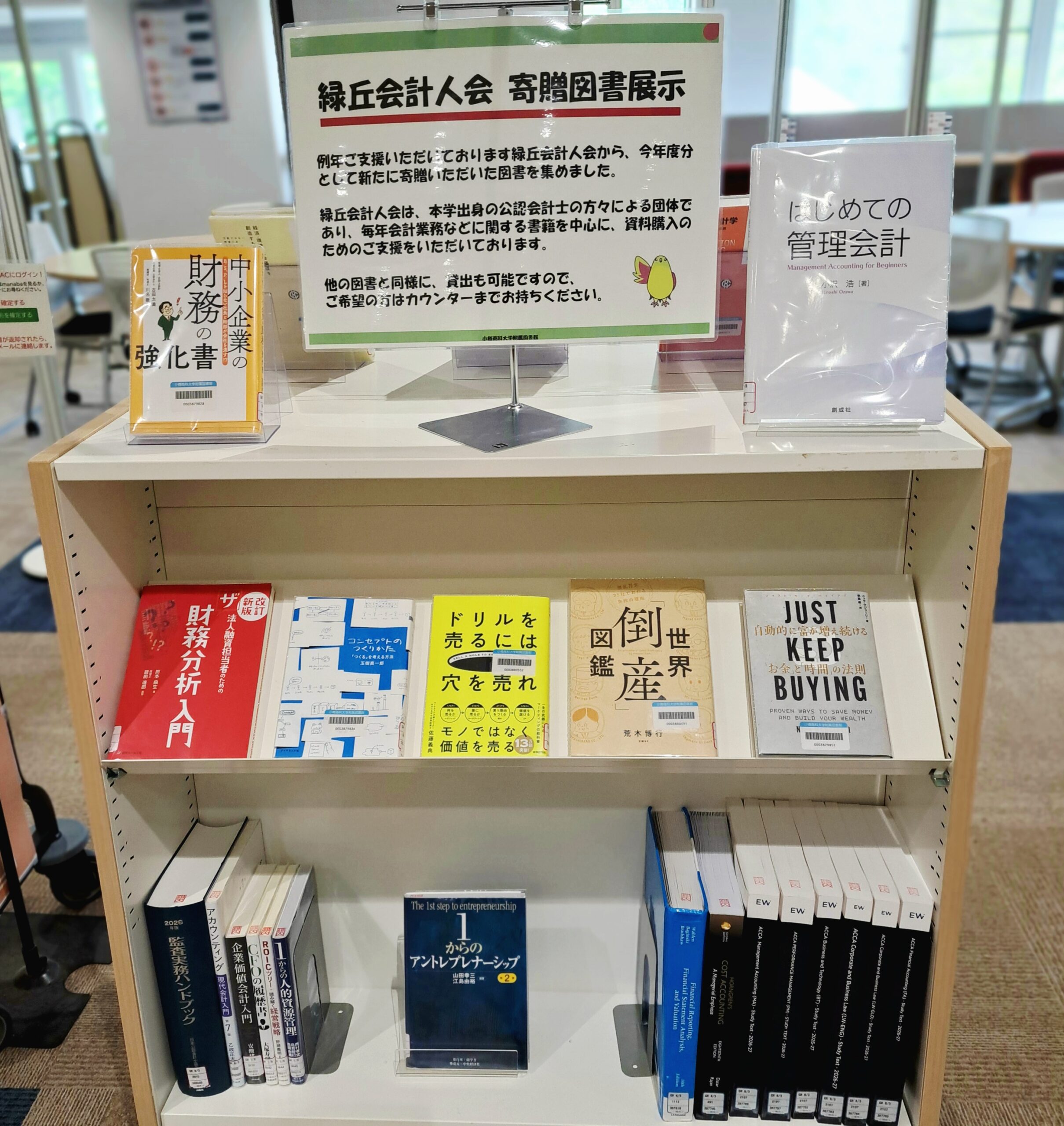 緑丘会計人会寄贈図書展示2026